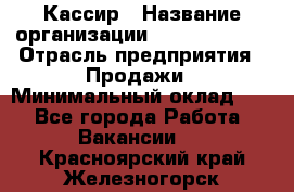 Кассир › Название организации ­ Burger King › Отрасль предприятия ­ Продажи › Минимальный оклад ­ 1 - Все города Работа » Вакансии   . Красноярский край,Железногорск г.